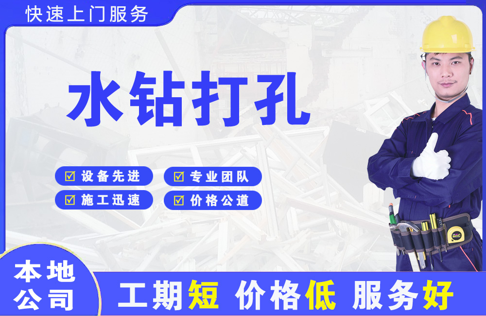 灵山水钻打孔