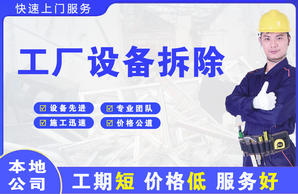 灵山工厂设备拆除